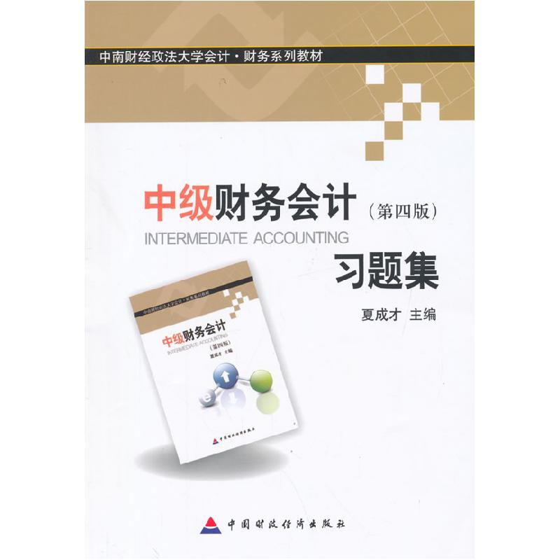 正版新书]中级财务会计习题集(第四版)夏成才9787509561959