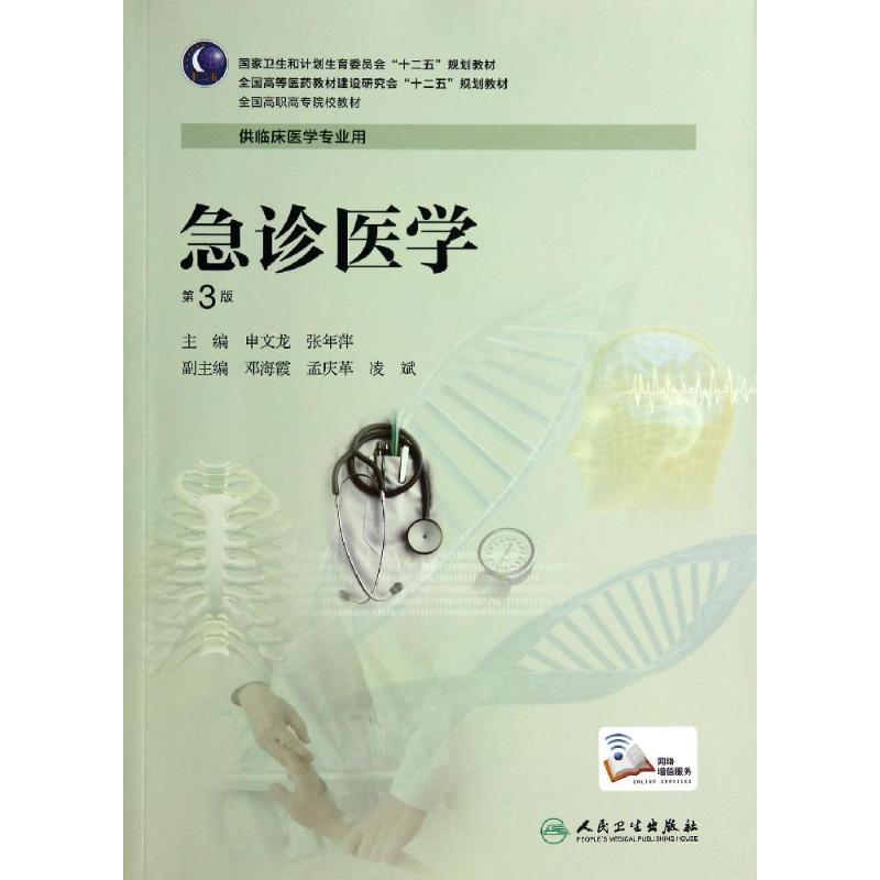 醉染图书急诊医学(第3版)/申文龙/高专临床9787117187602高清大图