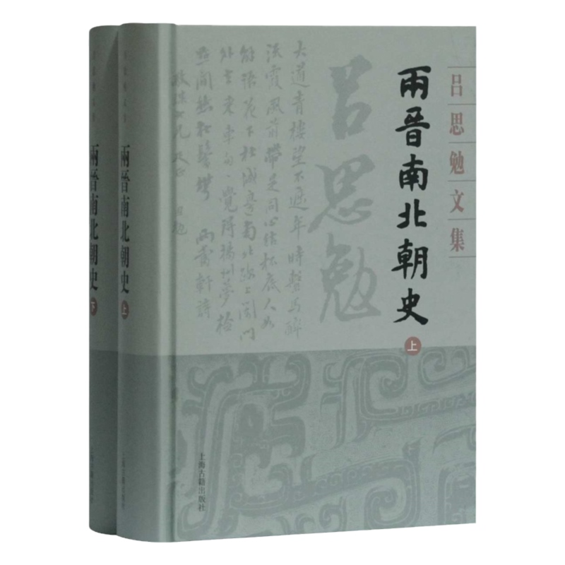 [正版]两晋南北朝史(全二册)(吕思勉文集精装版) 史学理论 历史研究 上海古籍 世纪出版高清大图
