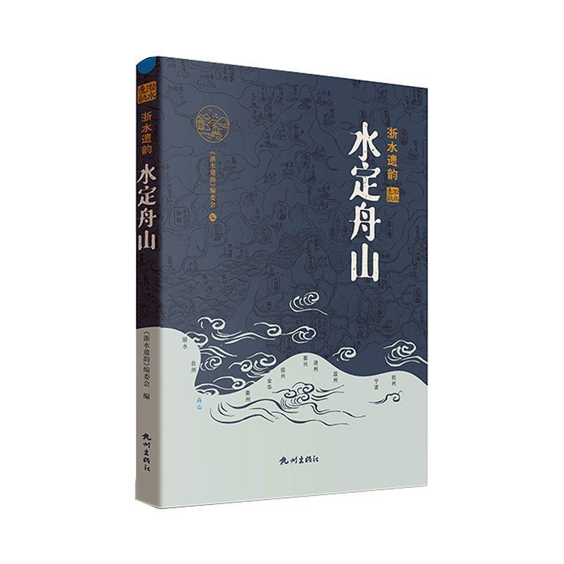 [正版] 水定舟山《浙水遗韵》委会 旅游地图书籍高清大图