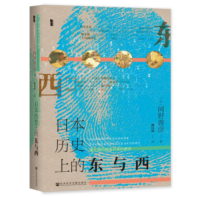 [正版]书籍甲骨文丛书·日本历史上的东与西