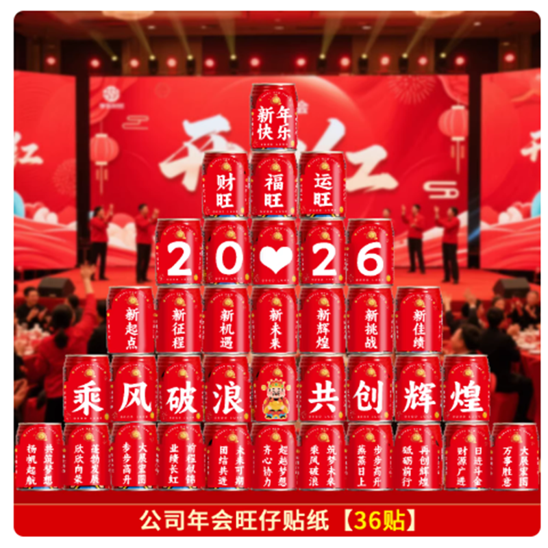 智美环球 2026马年可乐贴纸过年新年春节布置氛围装饰品 年会款-2026旺仔贴纸(36贴)