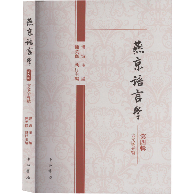 燕京语言学.第4辑高清大图