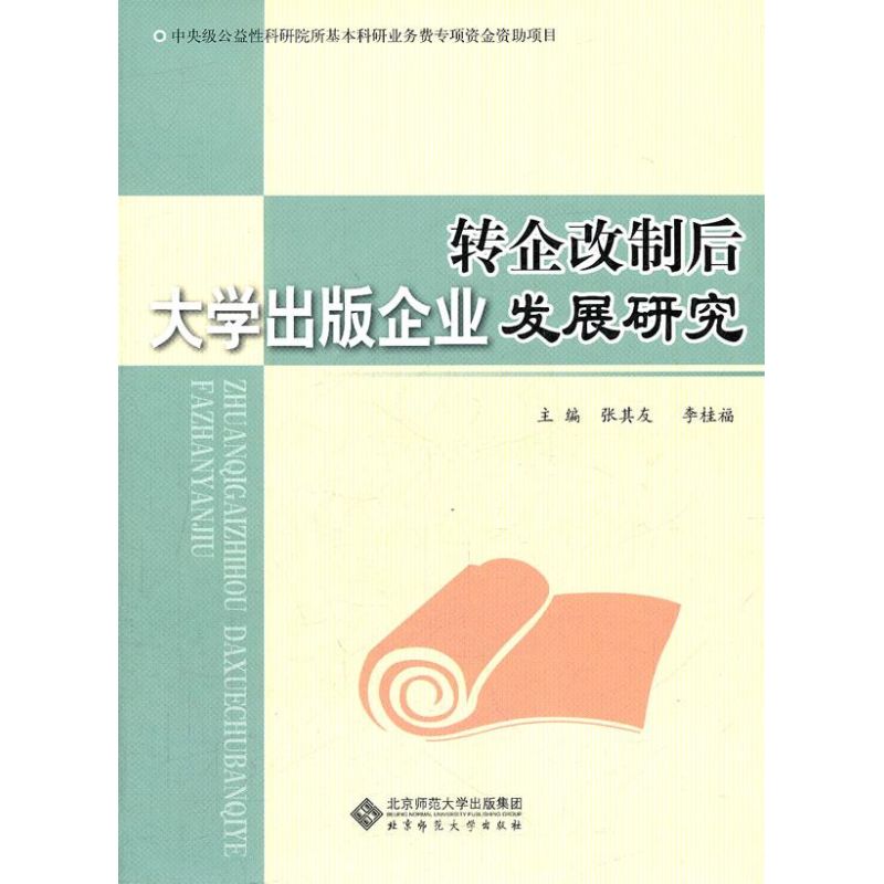 【M】转企改制后大学出版企业发展研究-9787303137107
