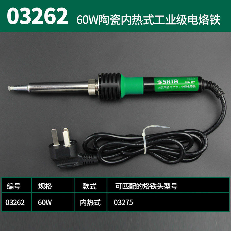 世达(SATA)03262 60瓦陶瓷内热式工业级电烙铁维修工具电烙铁高清大图