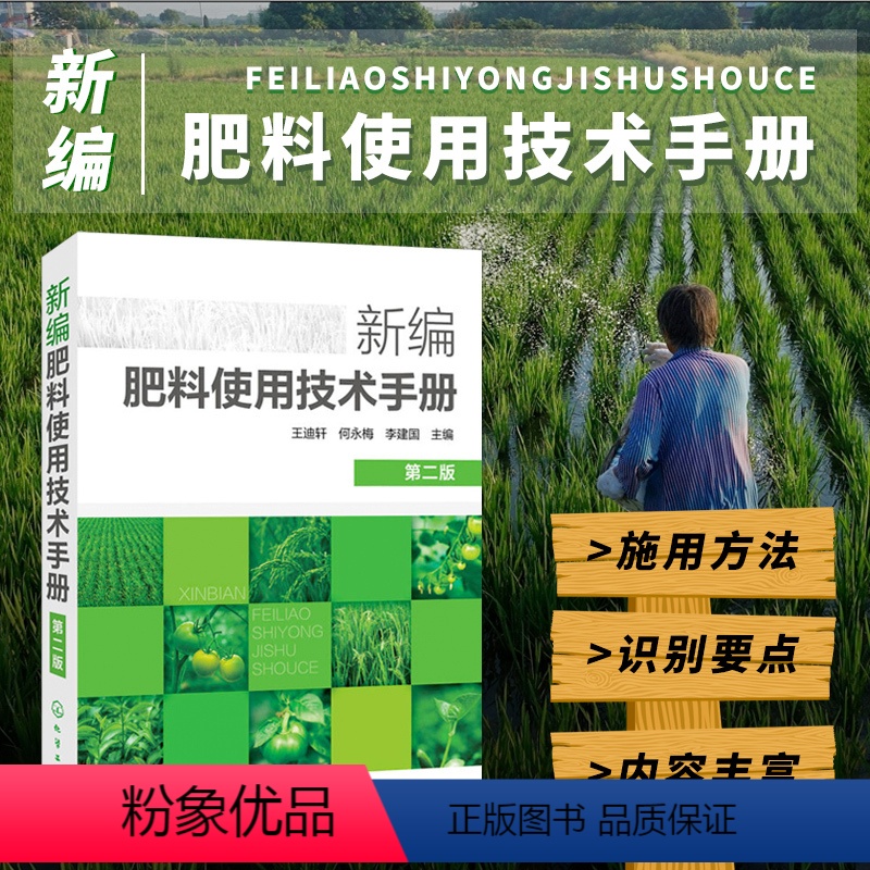 [正版]新编肥料使用技术手册 新型肥料及其施用新技术农民参考书籍土壤肥料混合与推广应用书籍农作物化肥料基本知识与使用技