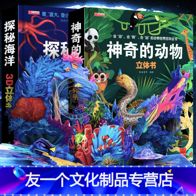 神奇的动物立体书+探秘海洋3D立体书 [友一个正版]神奇的动物立体书儿童3d翻翻书探秘海洋动物立体书幼儿启蒙早教书绘本故