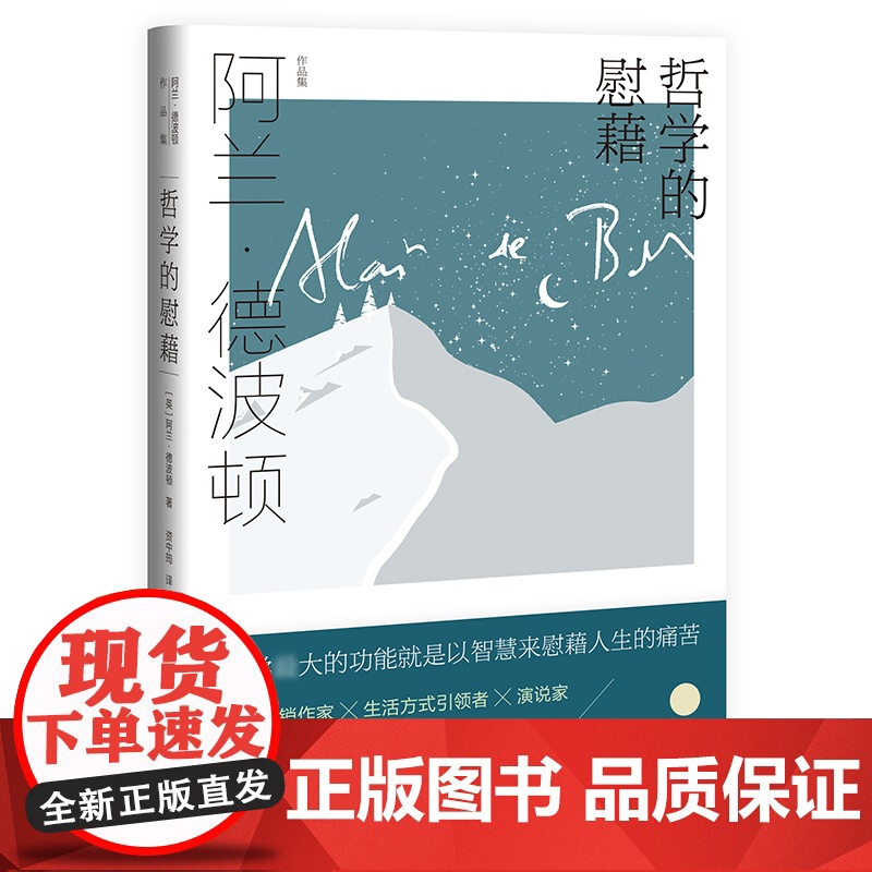 哲学的慰藉 阿兰德波顿作品集 另著/爱情笔记/身份的焦虑/旅行的艺术 周国平作序 人生的智慧 西方哲学 上海译高清大图