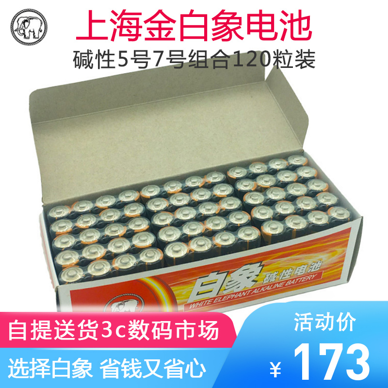 白象电池5号7号组合120粒装碱性电池上海自提3C数码配件市场