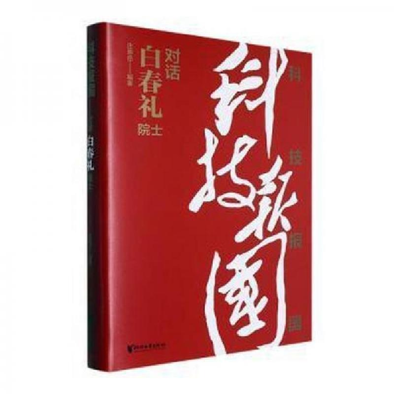 正版新书】科技报国庄恩岳 编者;责编:陈园;岳海菁;周琼华978
