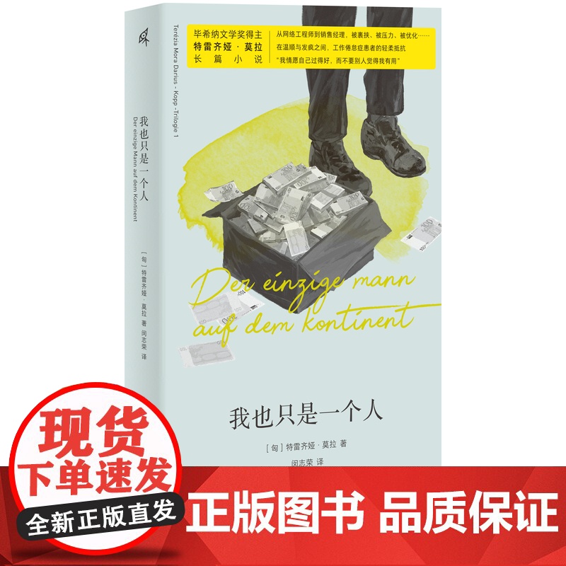 我也只是一个人 [匈]特雷齐娅·莫拉 著 德语文学最高荣誉“毕希纳文学奖”得主特雷齐娅·莫拉长篇小说高清大图