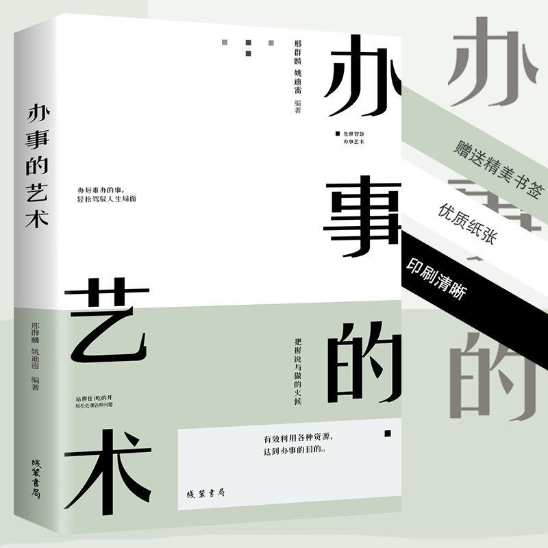 [醉染正版]6册 办事的艺术正版说话的艺术沟通艺术全知道会说话会办事会做人讨人的喜欢的说话方式口才训练为人处世人际关系学高清大图