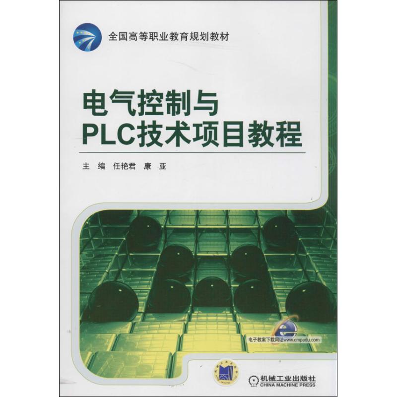 正版新书】电气控制与PLC技术项目教程任艳君,康亚 主编9787111