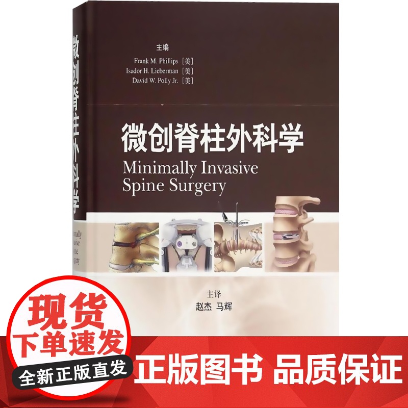 微创脊柱外科学 [美]菲利普斯/弗兰克 赵杰译 外科研究生/住院医师/中高年资医师学习的参考资料 上海科技 世纪出版高清大图