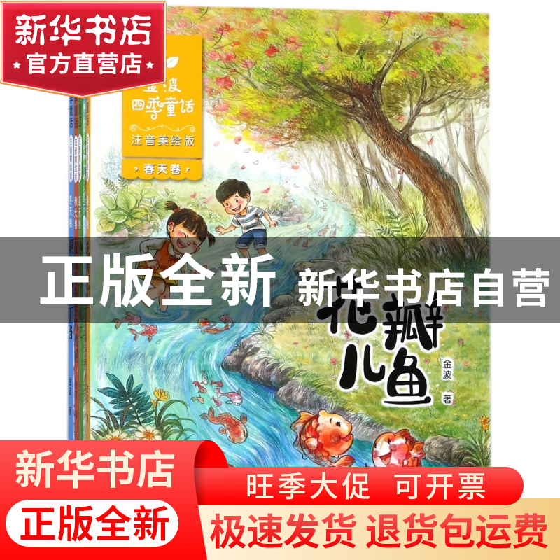 正版 金波四季童话(注音美绘版共4册) 金波 长江少儿 97875560701高清大图