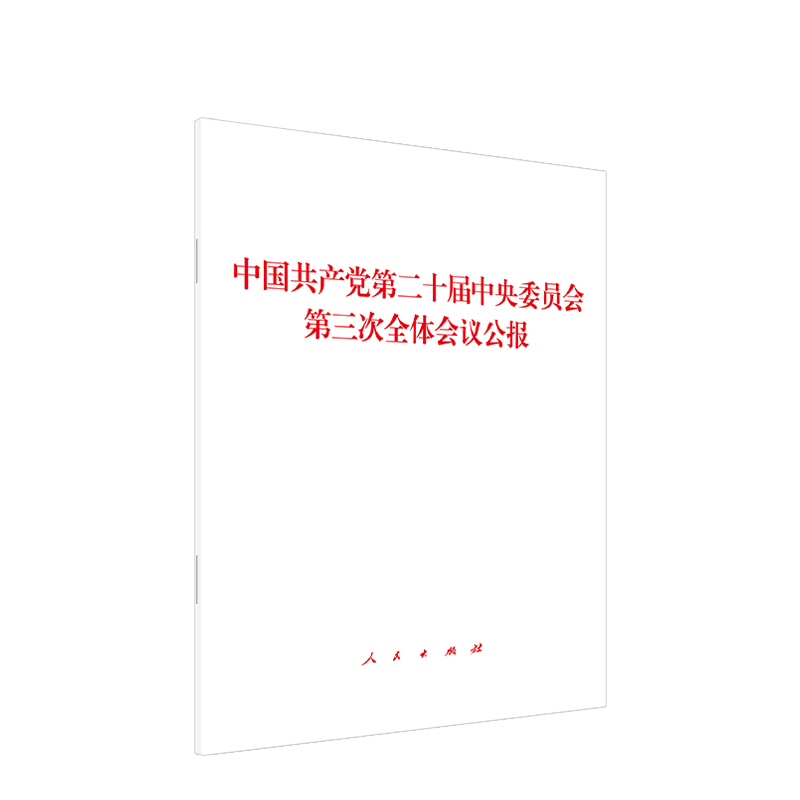 [二十届三中全会]公报+决定+文件汇编 3本套装 [正版]央视网二十届三中全会 公报+决定+文件汇编 3本 中共中央关于高清大图