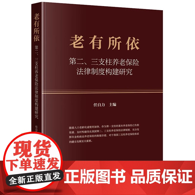 正版 老有所依 第二 三支柱养老保险法律制度构建研究 任自力 主编 法律出版社高清大图