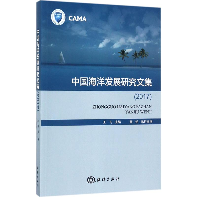 醉染图书中国海洋发展研究文集.20179787502799304
