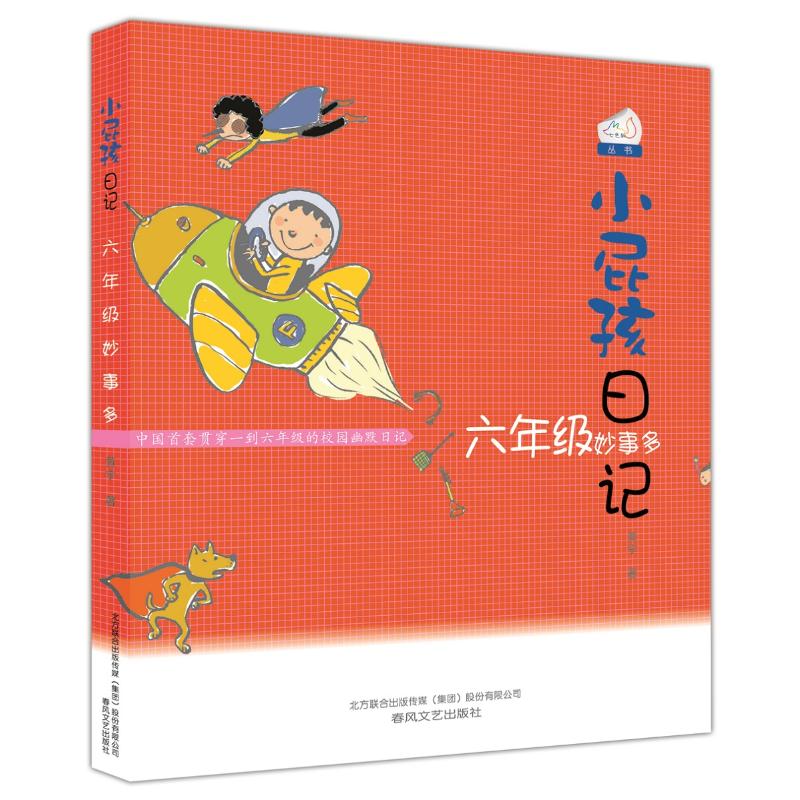 小屁孩日记:6年级妙事多(双色美绘版)高清大图