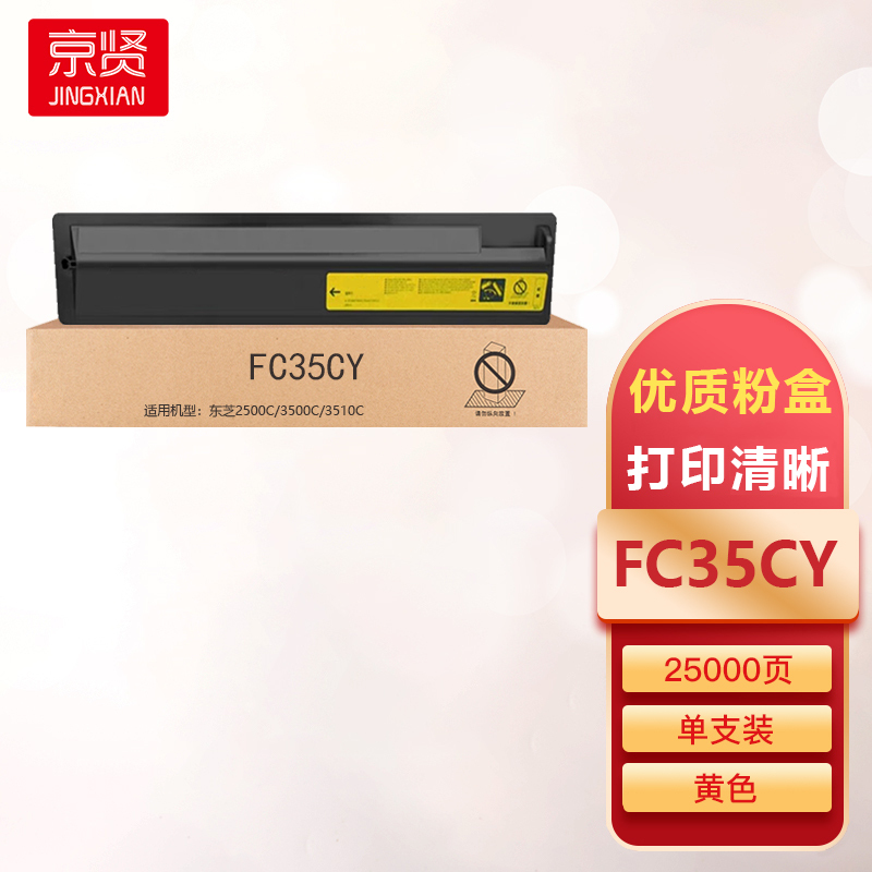 京贤FC35CY黄色粉盒适用东芝2500C/3500C/3510C