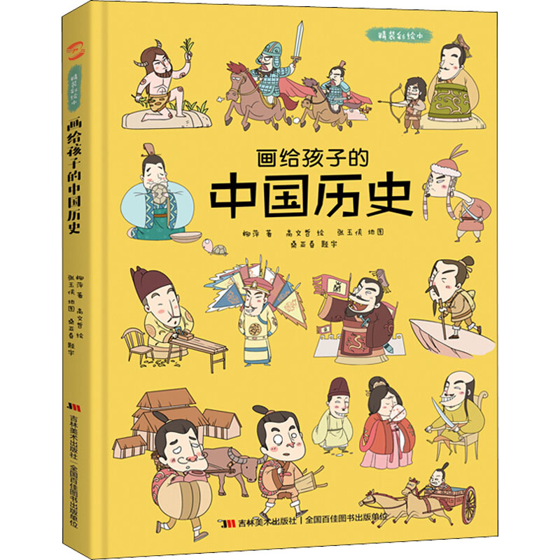 【M】画给孩子的中国历史 精装彩绘本-9787557553777