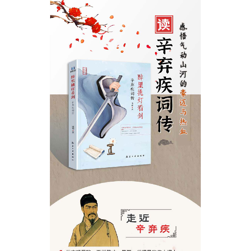 正版新书]醉里挑灯看剑:辛弃疾词传清轲9787516528570高清大图