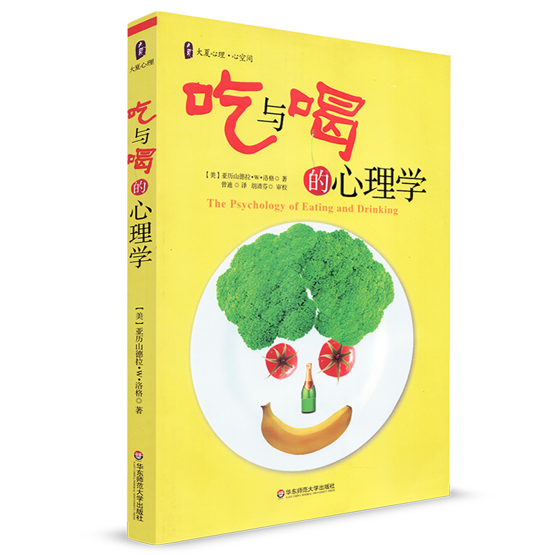[醉染正版]大夏书系 吃与喝的心理学 教师读物 大夏心理 心空间 (美)亚历山德拉 W 洛格著 了解饮食行为 修正不良行高清大图