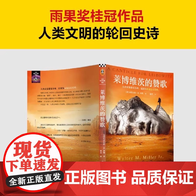 正版 莱博维茨的赞歌 小沃尔特·M.米勒 罗翔 史上TOP伟大科幻 人类反复遭受苦难是因为反复忘记苦难 废土鼻祖高清大图