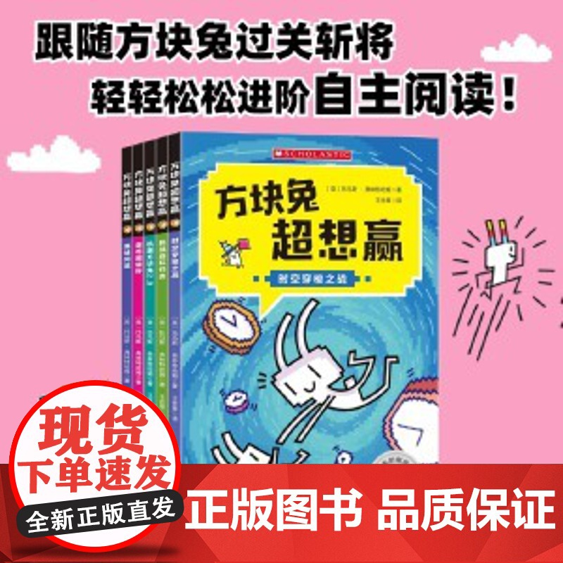 全新正版方块兔超想赢 跟着方块兔过关斩将,轻轻松松进阶自主阅读(全5册)(英)托马斯·弗林特哈姆北京科学技术出版高清大图