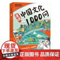 [正版]漫读中华文化1000问正版 中国文化1000问文学百科常识一千问传统儿童文学知识手册国学文学历史课外必背百科漫画