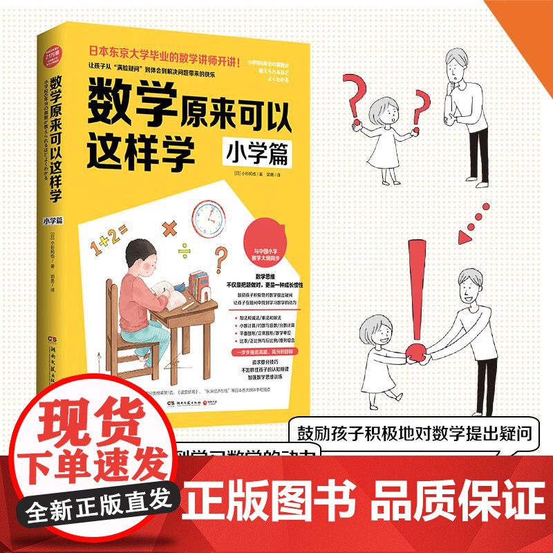数学原来可以这样学 小学篇(日)小杉拓也 小学数学大纲同步思考力锻炼自学指导用书亲子数学思维训练书数学教辅学习培养高清大图