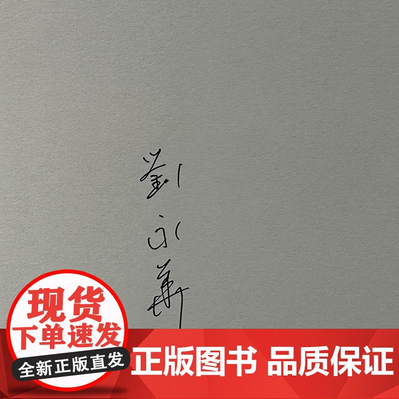 签名本|礼仪下乡:明代以降闽西四保的礼仪变革与社会转型 刘永华 著 三联书店店高清大图