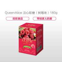 旺旺 Queen Alice 注心软糖(树莓) 180g