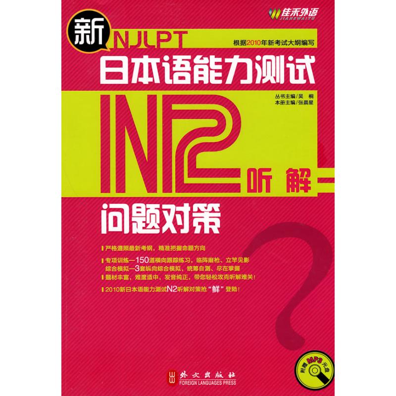 【N】新日本语能力测试问题对策·N2听解-9787119062983
