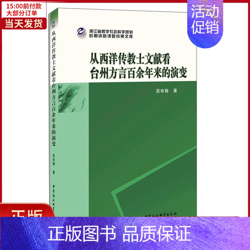 【正版】全新 从西洋传教士文献看台州方言余来的演变 历史/史学理论 9787520355926