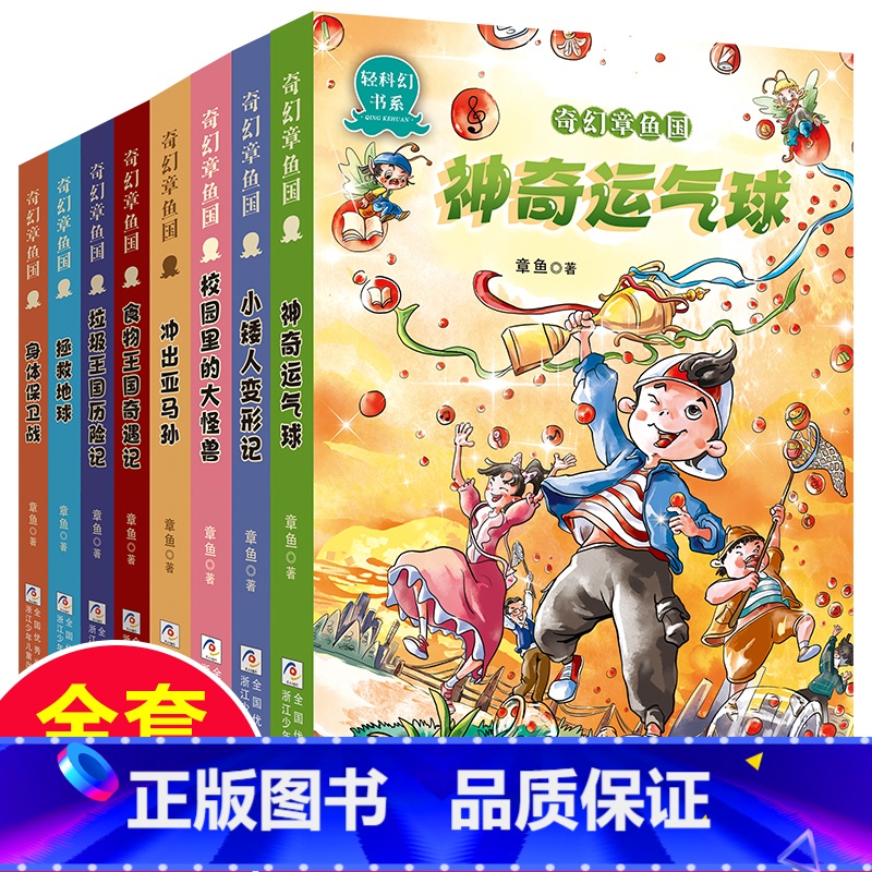 奇幻章鱼国[全套8册] [正版]书店奇幻章鱼国全套8册章鱼著神奇运气球小矮人变形记身体保卫战食物王国奇遇记6-12岁三四高清大图