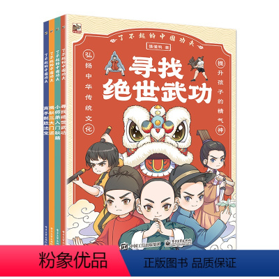 了不起的中国功夫(全4册) [正版]了不起的中国功夫(全4册)中国功夫 中小学体育 传统百科知识 “弘扬中华传统文化 提