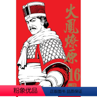 【正版】 台版漫画书 陈某火凤燎原 珍藏版 16东立 拓火燎版