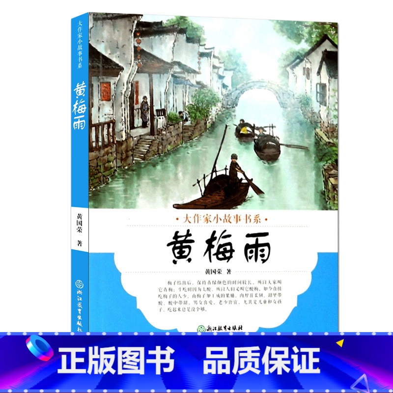 【正版】大作家小故事书系:黄梅雨 7-10-12岁儿童经典文学校园成长励志暖心小说故事书 二三四五年级中小学生课外阅读