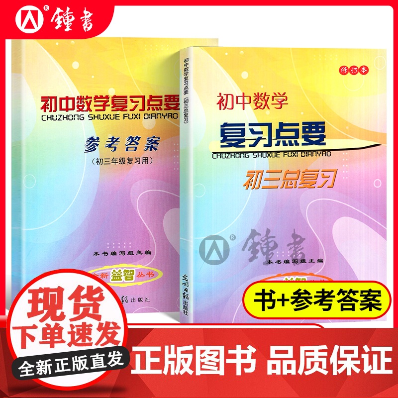 初中数学复习点要初三总复习2024-2025学年度初中九年级数学点要光明日报出版社图书中考数学知识点资料上海初三数学总复高清大图