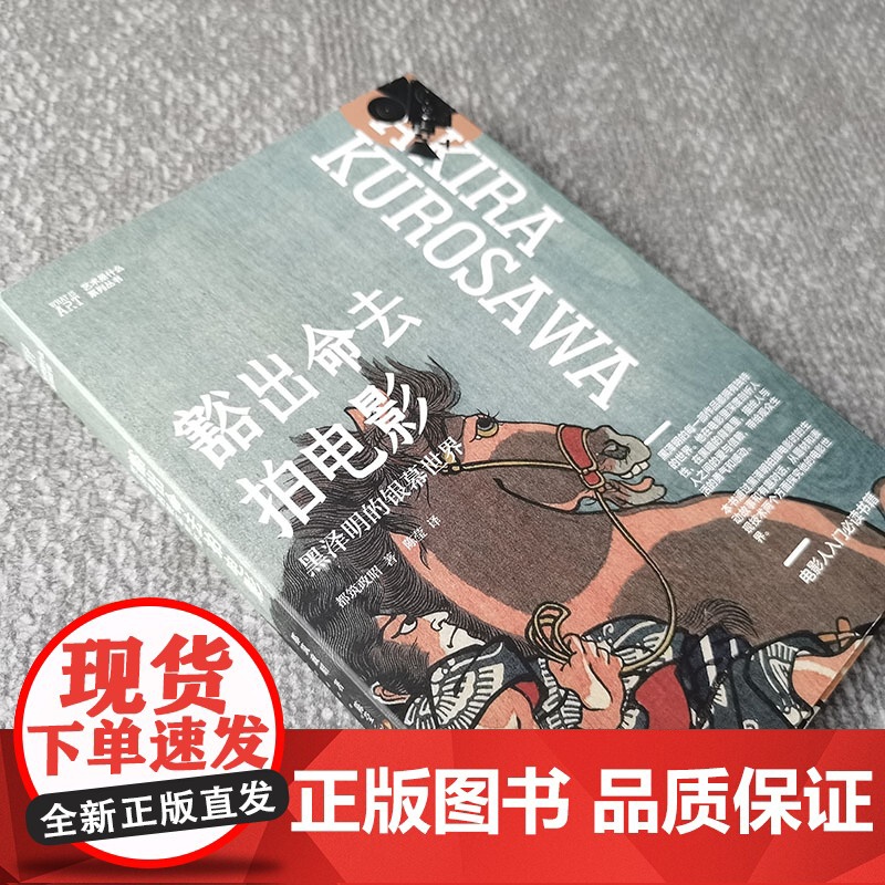 豁出命去拍电影——黑泽明的银幕世界高清大图