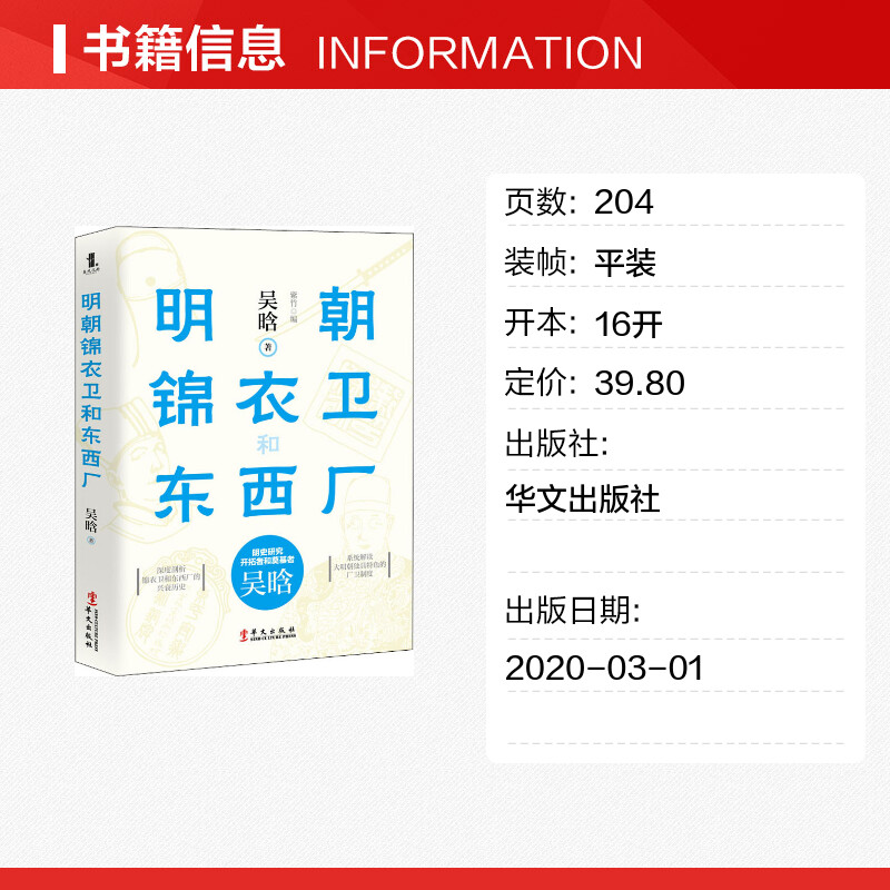 [正版]明朝锦衣卫和东西厂 吴晗 华文出版社 书籍 书店高清大图