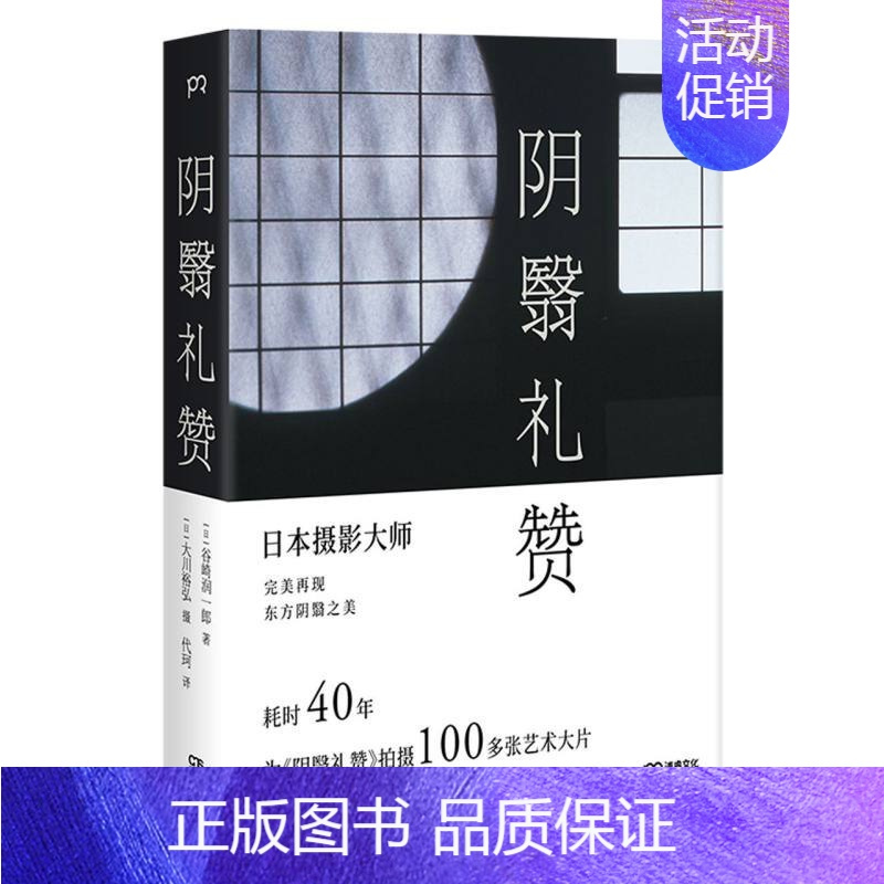 [正版]书店 阴翳礼赞 日本和西洋文化随笔 日本唯美主义文学大师当代文学 诺贝尔文学奖提名作家谷崎润一郎经典散文作品集散