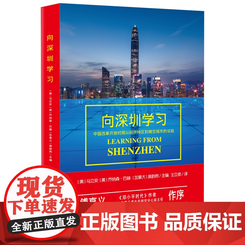 向深圳学习(中国改革开放 马立安,乔纳森·巴赫,黄韵然 /主编 王立弟 /译 深圳出版社有限责任公司 正版书籍