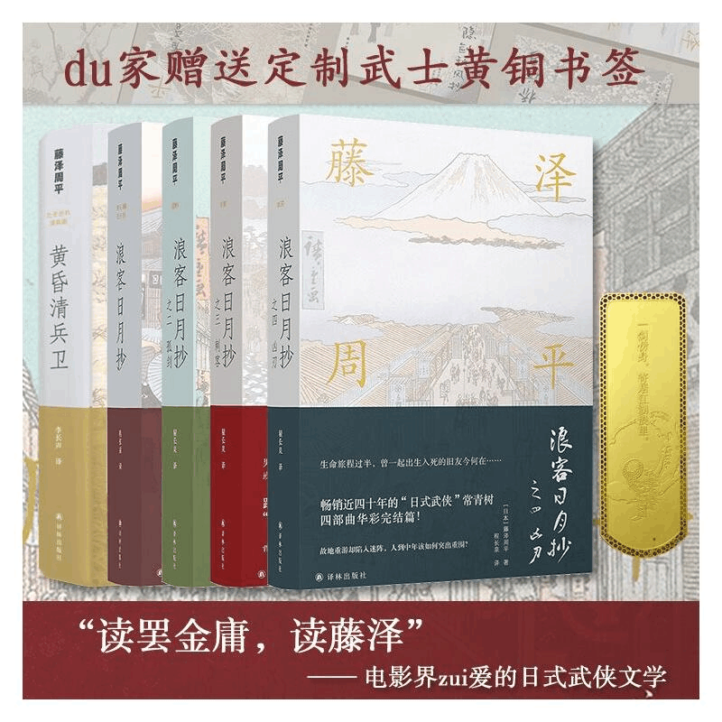 [M]藤泽周平作品 浪客日月抄+黄昏清兵卫(全5册)-9787544770361图片