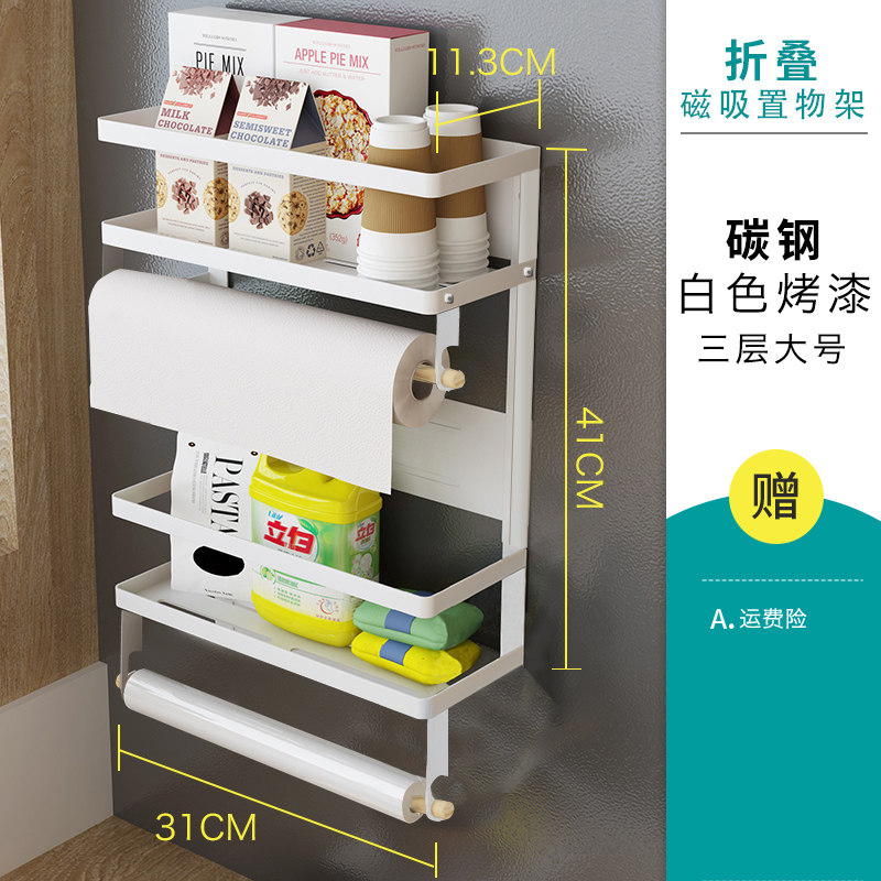 厨房置物架黑色冰箱架侧挂多功能保鲜袋磁吸免打孔洗衣机收纳用品收纳层架三维工匠 白色三层可折叠款