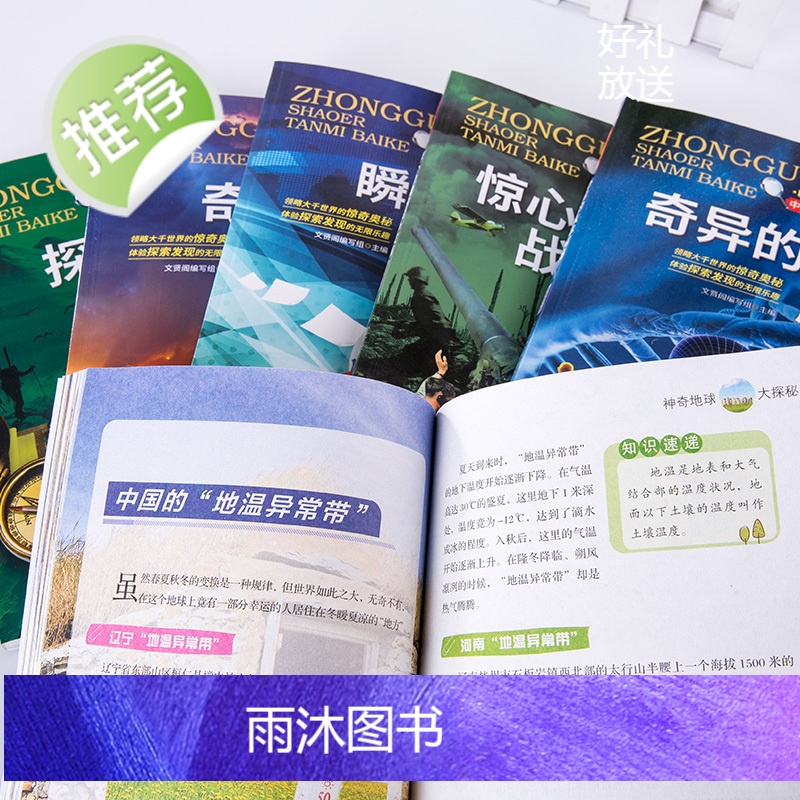 中国少儿探秘百科 神奇地球大探秘(全6册)中国少儿大百科全书6-8-12岁地理天气科学科技科普知识小学生课外阅读读物时候高清大图