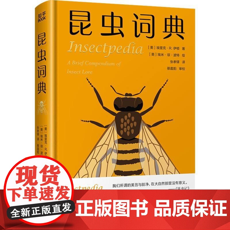 昆虫词典 科普辞典词条形式迷你百科全书科学文化知识趣味百科全书信息量丰富具有全球视野收录高清大图