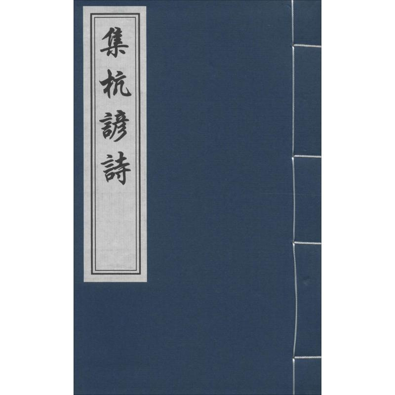 醉染图书集杭谚诗9787514909258高清大图