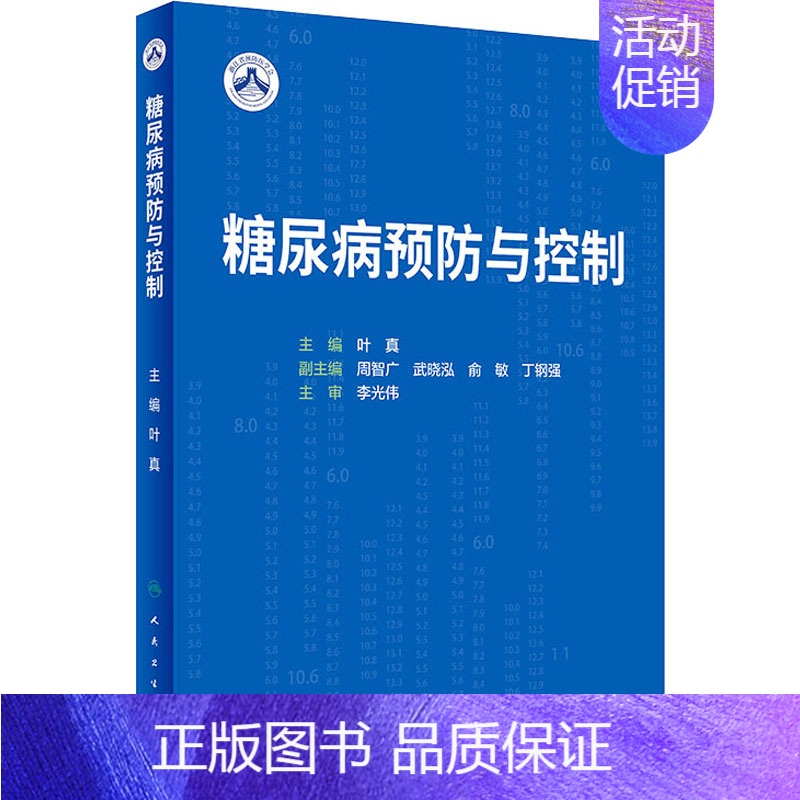 【正版】糖尿病预防与控制 叶真 编 内科学疾病诊治资料图书 医学类书籍 人民卫生出版